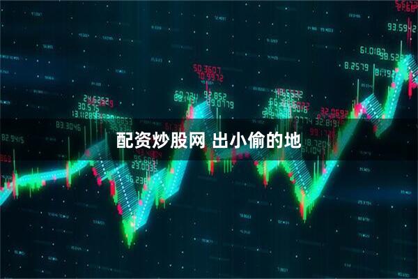 配资炒股网 出小偷的地